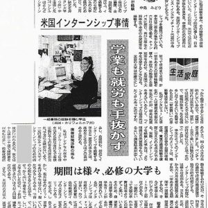 日本経済新聞 「米国インターンシップ事情」